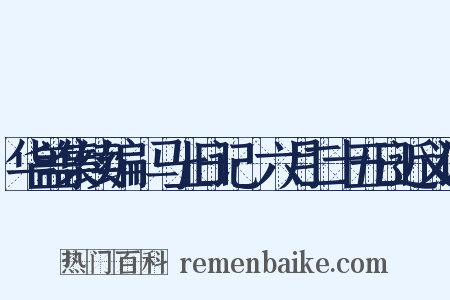 华盖集续编·马上日记·六月二十五日近义词是什么意思的图片